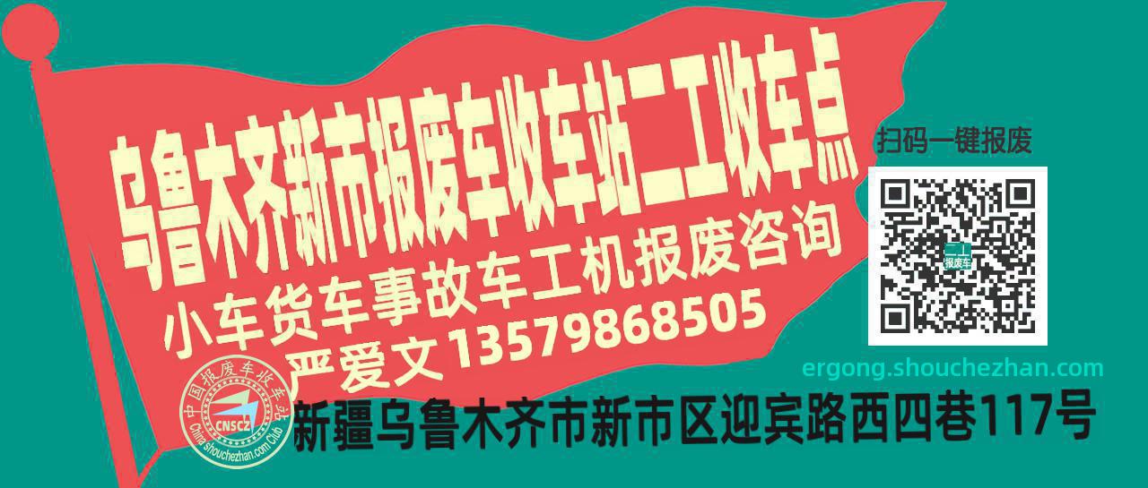 乌鲁木齐新市报废车收车站二工收车点